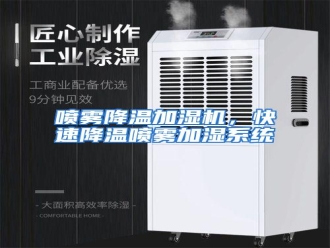行业资讯喷雾降温加湿机，快速降温喷雾加湿系统