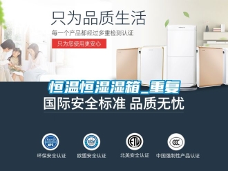 知识百科恒温恒湿湿箱_重复