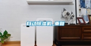 自动除湿机_重复