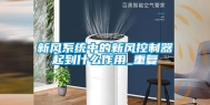 新风系统中的新风控制器起到什么作用_重复