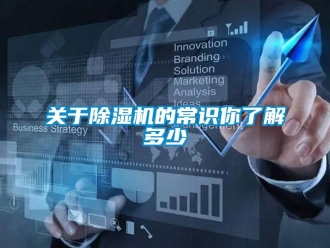 行业资讯关于除湿机的常识你了解多少