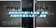 泉州南风天是什么意思 南风天如何防潮怎么办？_重复