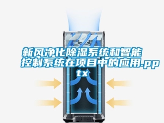 行业资讯新风净化除湿系统和智能控制系统在项目中的应用.pptx