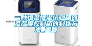 一种恒温恒湿试验箱的温湿度控制箱的制作方法_重复