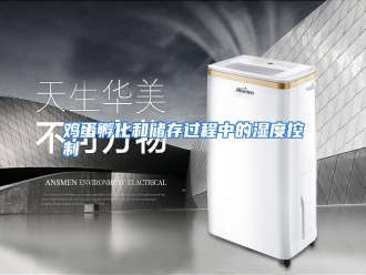 知识百科鸡蛋孵化和储存过程中的湿度控制
