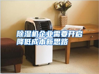 知识百科除湿机企业需要开启降低成本新思路