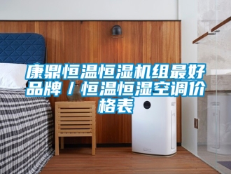 知识百科康鼎恒温恒湿机组最好品牌／恒温恒湿空调价格表