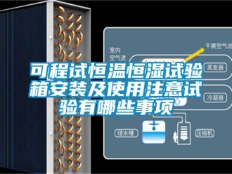 知识百科可程试恒温恒湿试验箱安装及使用注意试验有哪些事项