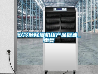 行业资讯双冷源除湿机组产品概述_重复