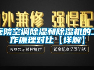 行业资讯医院空调除湿和除湿机的工作原理对比【详解】