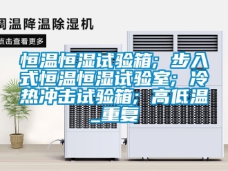 知识百科恒温恒湿试验箱; 步入式恒温恒湿试验室; 冷热冲击试验箱; 高低温_重复
