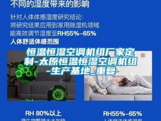 知识百科恒温恒湿空调机组厂家定制-太原恒温恒湿空调机组-生产基地_重复