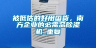 被低估的好用国货，南方企业的必需品除湿机_重复