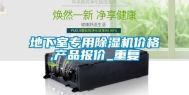 地下室专用除湿机价格,产品报价_重复