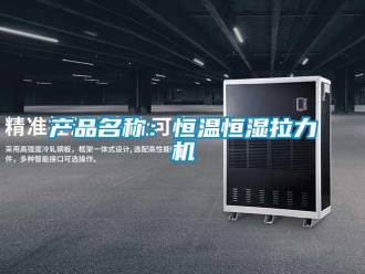 知识百科产品名称：恒温恒湿拉力机