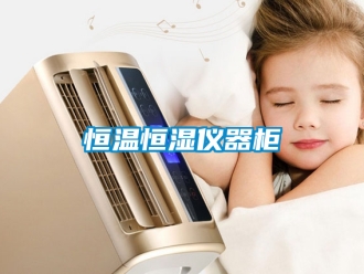 知识百科恒温恒湿仪器柜