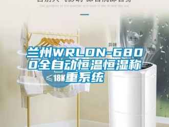 知识百科兰州WRLDN-6800全自动恒温恒湿称重系统
