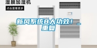 新风系统8大功效！_重复