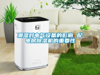 企业动态潮湿对电气设备的影响 配电房除湿机的重要性