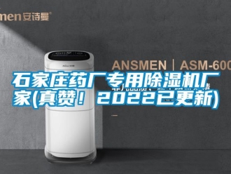 企业动态石家庄药厂专用除湿机厂家(真赞！2022已更新)