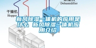 新风除湿一体机的应用是什么 新风除湿一体机应用介绍