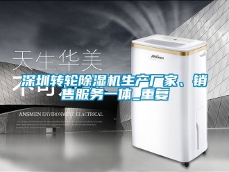 企业动态深圳转轮除湿机生产厂家、销售服务一体_重复