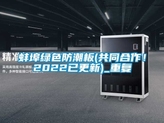 企业动态蚌埠绿色防潮板(共同合作！2022已更新)_重复