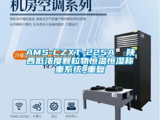 常见问题AMS-CZXT-225A  陕西低浓度颗粒物恒温恒湿称重系统_重复