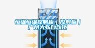 恒温恒湿控制柜｜控制柜｜广州大弘自动化