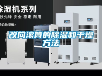 企业动态改向滚筒的除湿和干燥方法