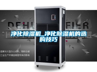 行业资讯净化除湿机_净化除湿机的选购技巧