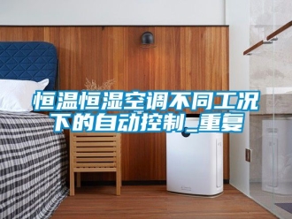 知识百科恒温恒湿空调不同工况下的自动控制_重复