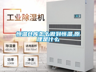 知识百科恒温仓库怎么做到恒温,原理是什么