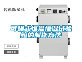 知识百科可程式恒温恒湿试验箱的制作方法