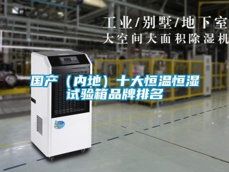 知识百科国产（内地）十大恒温恒湿试验箱品牌排名