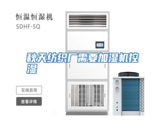 行业资讯秋天纺织厂需要加湿机控湿