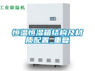 知识百科恒温恒湿箱结构及材质配置_重复