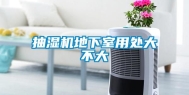 抽湿机地下室用处大不大