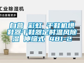行业资讯自营 彩虹 干鞋机烘鞋器干鞋器定时温风除湿 伸缩式 481-2