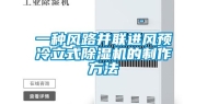 一种风路并联进风预冷立式除湿机的制作方法