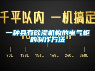 行业资讯一种具有除湿机构的电气柜的制作方法