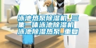 泳池热泵除湿机 三集一体泳池除湿机 泳池除湿热泵_重复