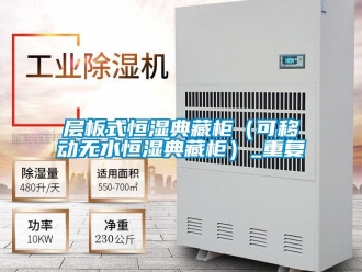 知识百科层板式恒湿典藏柜（可移动无水恒湿典藏柜）_重复