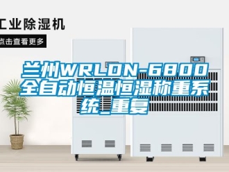 知识百科兰州WRLDN-6800全自动恒温恒湿称重系统_重复