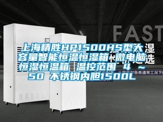 知识百科上海精胜HP1500HS型大容量智能恒温恒湿箱 微电脑恒湿恒温箱 温控范围 4℃～50℃不锈钢内胆1500L