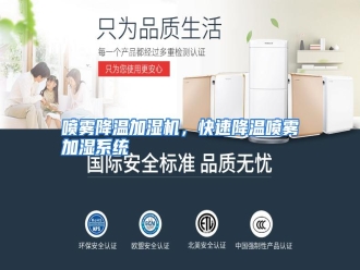 行业资讯喷雾降温加湿机，快速降温喷雾加湿系统