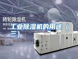 知识百科工业除湿机的用途（三）