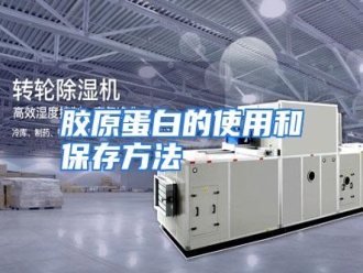 行业资讯胶原蛋白的使用和保存方法