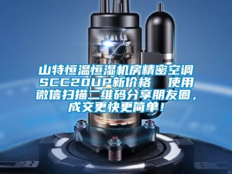 知识百科山特恒温恒湿机房精密空调SCC20UP新价格  使用微信扫描二维码分享朋友圈，成交更快更简单！
