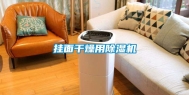 挂面干燥用除湿机